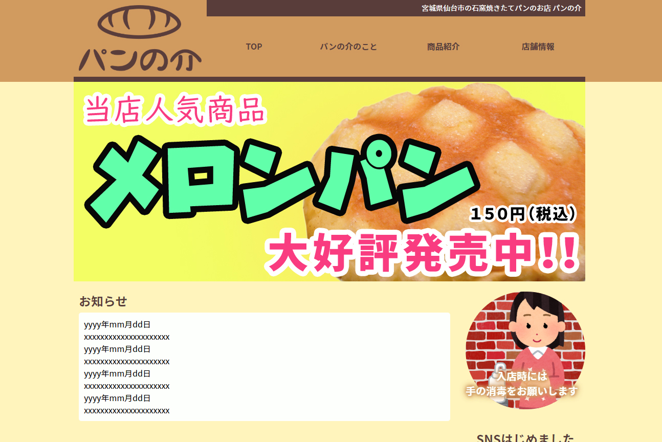 架空のパン屋「パンの介」のサイト