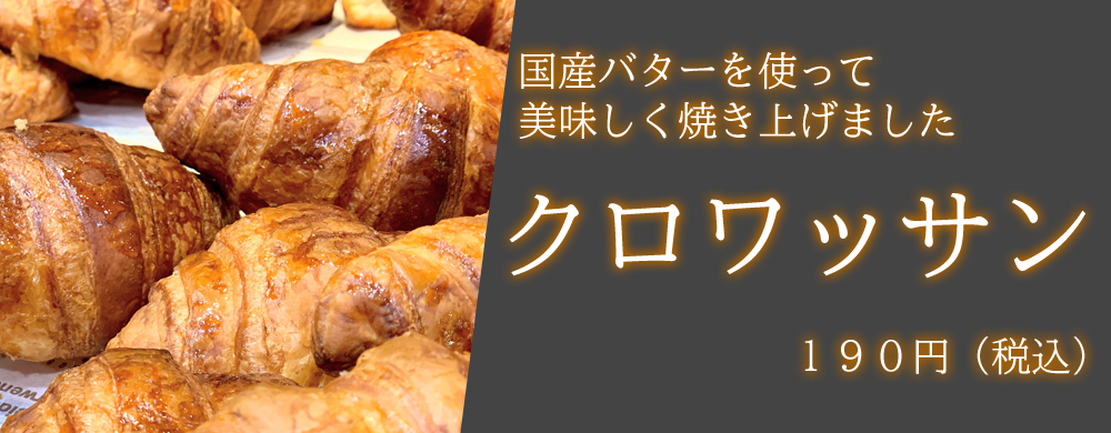 国産バターを使って美味しく焼き上げました クロワッサン 190円(税込)